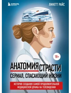 Анатомия страсти. История создания самой продолжительной медицинской драмы на телевидении Анатомия страсти. История создания самой продолжительной медицинской драмы на телевидении