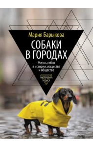 Собаки в городах. Жизнь собак в истории, искусстве и обществе