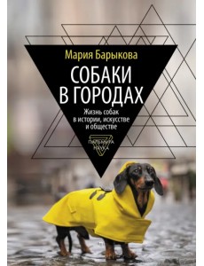Собаки в городах. Жизнь собак в истории, искусстве и обществе Собаки в городах. Жизнь собак в истории, искусстве и обществе