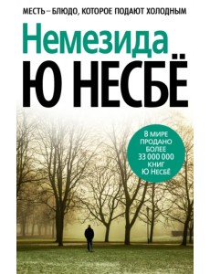 Немезида Немезида