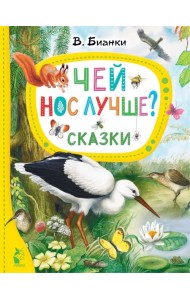 Чей нос лучше? Сказки