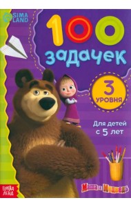 100 задачек. Маша и Медведь