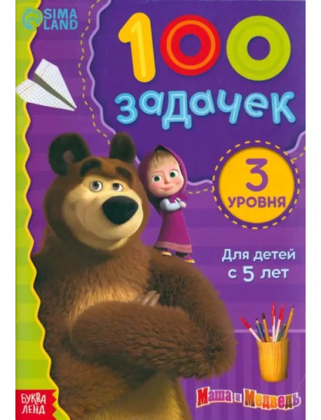 100 задачек. Маша и Медведь