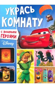 Укрась комнату