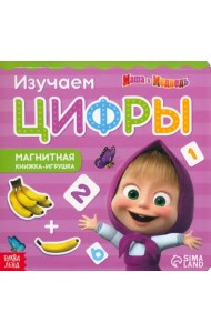 Магнитная книга с заданиями. Цифры. Маша и Медведь