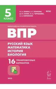 Всероссийская проверочная работа. Русский язык. Математика. История. Биология. 5 класс. 16 тренировочных вариантов