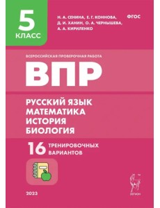 Всероссийская проверочная работа. Русский язык. Математика. История. Биология. 5 класс. 16 тренировочных вариантов Всероссийская проверочная работа. Русский язык. Математика. История. Биология. 5 класс. 16 тренировочных вариантов
