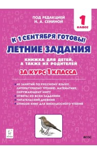 Летние задания за курс 1 класса. 40 занятий по русскому языку, литературному чтению, математике, окружающему миру