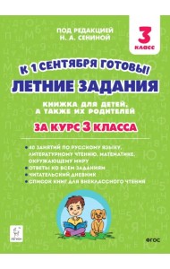 Летние задания за курс 3 класса. 40 занятий по русскому языку, литературному чтению, математике, окружающему миру
