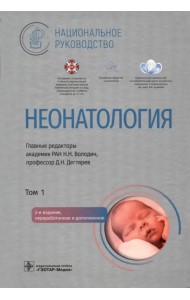 Неонатология. Национальное руководство в 2-х томах. Том 1