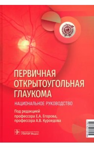 Первичная открытоугольная глаукома. Национальное руководство