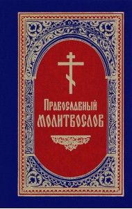 Молитвослов православный