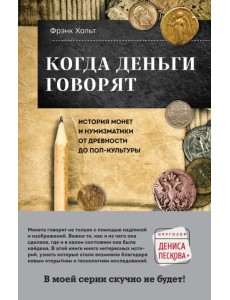 Когда деньги говорят. История монет и нумизматики от древности до поп-культуры Когда деньги говорят. История монет и нумизматики от древности до поп-культуры