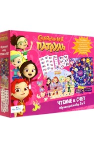 Сказочный патруль. Обучающий набор 3 в 1. Чтение и счёт