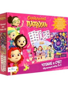 Сказочный патруль. Обучающий набор 3 в 1. Чтение и счёт Сказочный патруль. Обучающий набор 3 в 1. Чтение и счёт