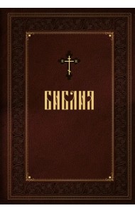 Библия. Новое подарочное оформление (бордовое с закрашенным обрезом)