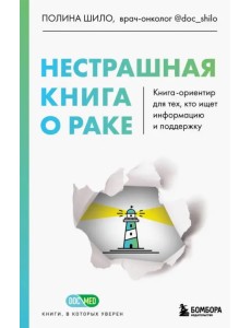 Нестрашная книга о раке. Книга-ориентир для тех, кто ищет информацию и поддержку Нестрашная книга о раке. Книга-ориентир для тех, кто ищет информацию и поддержку