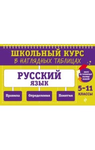 Русский язык. 5-11 классы. Школьный курс в наглядных таблицах