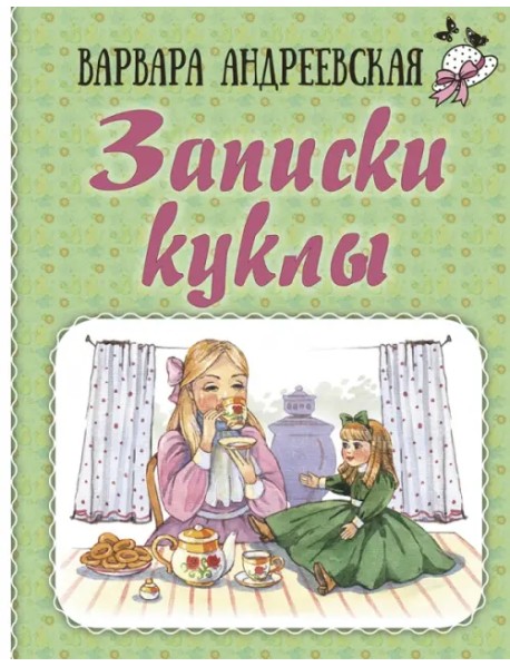 Записки куклы