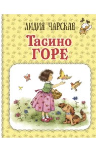 Тасино горе