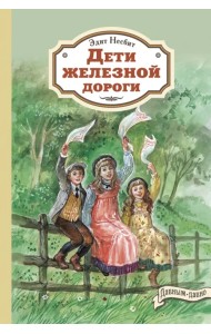 Дети железной дороги