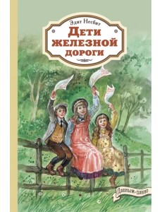 Дети железной дороги