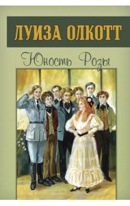 Юность Розы