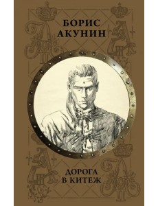 Дорога в Китеж Дорога в Китеж