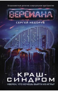 Краш-синдром