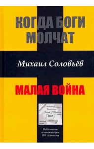 Когда боги молчат. Малая война