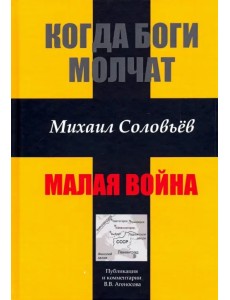 Когда боги молчат. Малая война