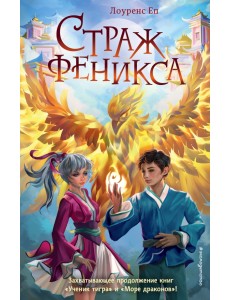 Страж феникса