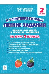 Летние задания за курс 2 класса. 40 занятий по русскому языку, литературному чтению, математике, окружающему миру
