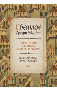 Светлое Средневековье. Новый взгляд на историю Европы V-XIV веков