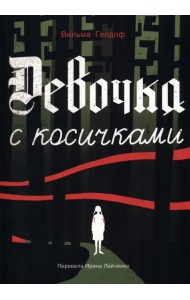 Девочка с косичками