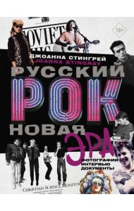 Русский рок. Новая Эра. Фотографии. Интервью. Документы