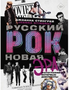 Русский рок. Новая Эра. Фотографии. Интервью. Документы