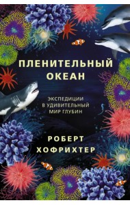 Пленительный океан. Экспедиции в удивительный мир глубин