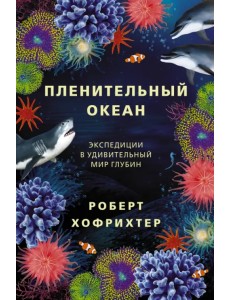 Пленительный океан. Экспедиции в удивительный мир глубин