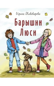 Барышни Люси