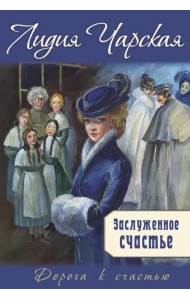 Заслуженное счастье: трилогия