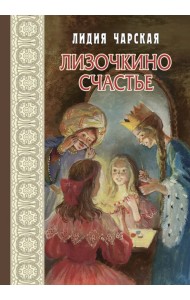 Лизочкино счастье