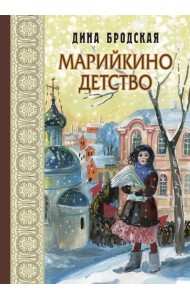 Марийкино детство