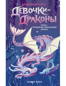 Девочки-драконы. Уилла - Серебряный Сверкающий Дракон Девочки-драконы. Уилла - Серебряный Сверкающий Дракон