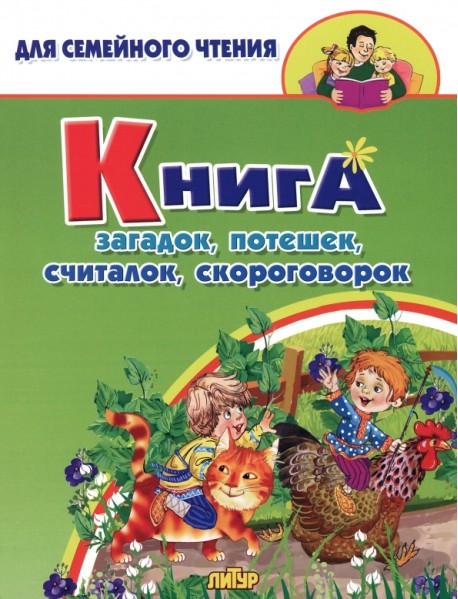 Книга загадок, потешек, считалок, скороговорок