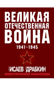 Великая Отечественная война 1941-1945. Самая полная иллюстрированная энциклопедия