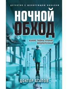 Ночной обход Ночной обход