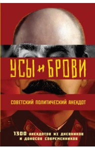 Усы и брови. Советский политический анекдот
