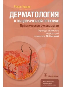 Дерматология в общеврачебной практике. Практическое руководство