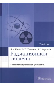 Радиационная гигиена. Учебник